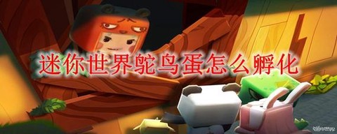 迷你世界怎么上鸵鸟