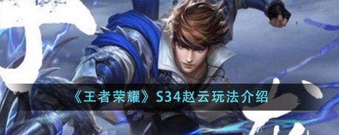 王者荣耀赵云怎么玩[图1]