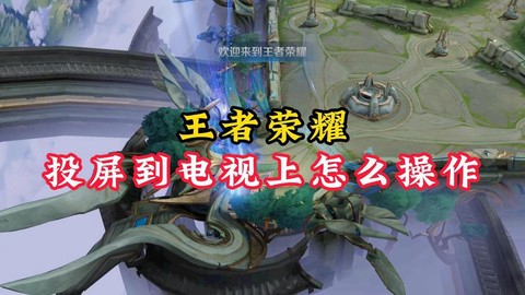 怎么用电视玩王者荣耀[图1]