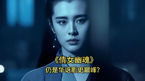 倩女幽魂什么叫珍品[图2]