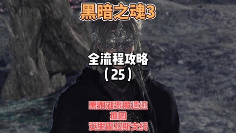 黑暗之魂3如何存档刷魂