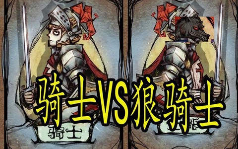狼人杀骑士是什么牌