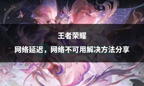 怎么降低王者荣耀延迟[图2]