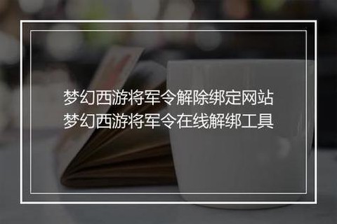 梦幻西游怎么解除将军令[图1]