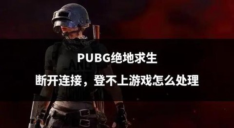 绝地求生掉线怎么重连[图1]