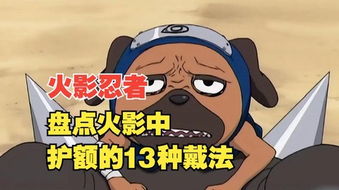 火影忍者的护额怎么系