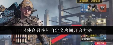 使命召唤怎么创建房间