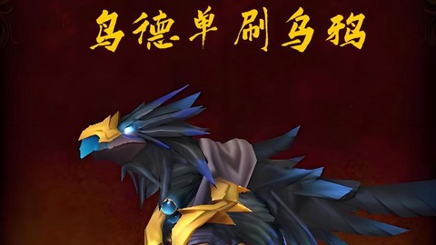 魔兽世界乌鸦怎么刷[图1]