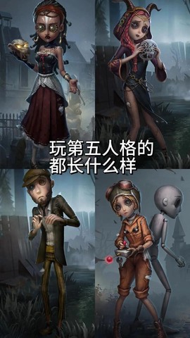 玩第五人格是什么人