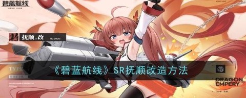 碧蓝航线改造怎么用[图1]