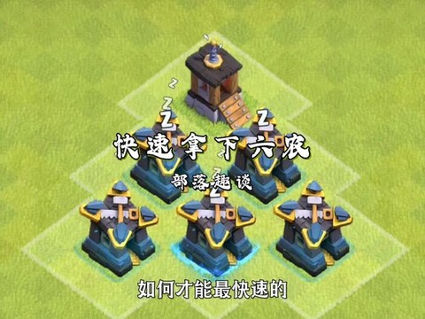 部落冲突怎么刷部落