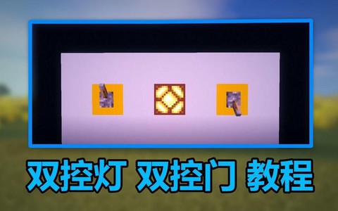 我的世界怎么做开关灯[图2]