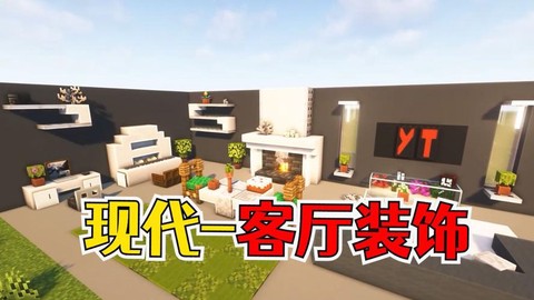 我的世界客厅怎么布置