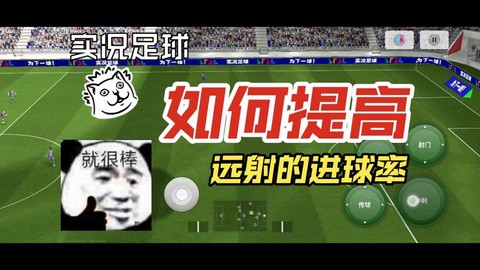 实况足球远射怎么打[图2]
