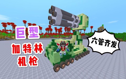 迷你世界怎么做加特林