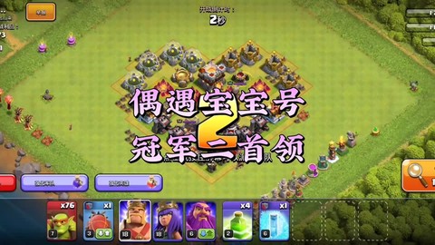 部落冲突怎么练宝宝号[图2]