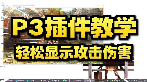 怪物猎人p3如何金手指