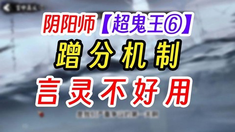 阴阳师超鬼王怎么蹭分[图2]