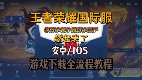 欧服王者荣耀怎么下载[图2]