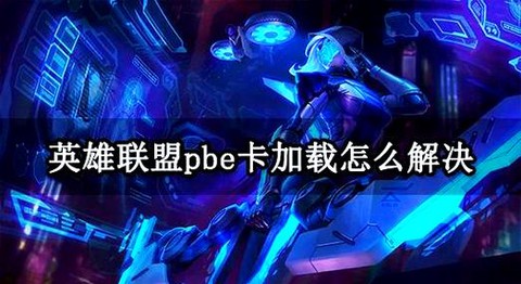 英雄联盟很卡怎么办