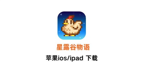 ios星露谷物语怎么下载[图2]