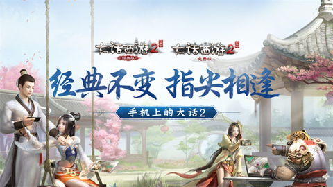 大话2口袋版怎么下载