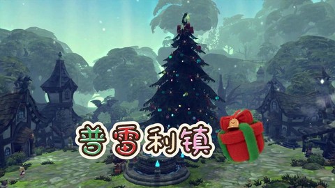 龙之谷普雷利镇怎么去