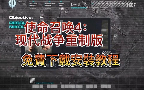 使命召唤4怎么打开