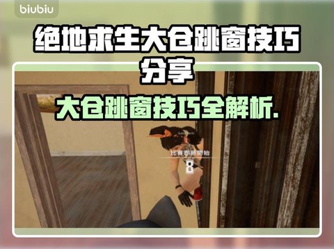绝地求生怎么样跳窗户