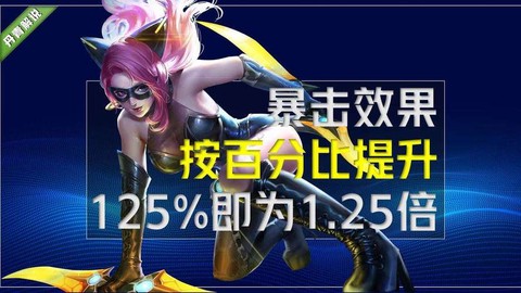 王者荣耀的暴击效果是什么意思[图1]