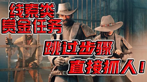荒野大镖客如何跳过[图2]