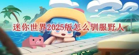 迷你世界怎么骑野人