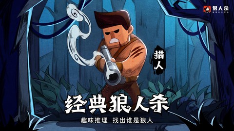 猎人什么意思狼人杀