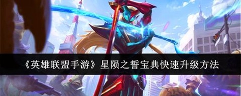 英雄联盟如何快速升级[图2]