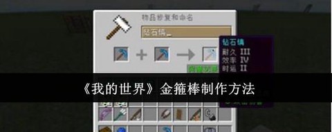 我的世界怎么做金箍棒[图1]