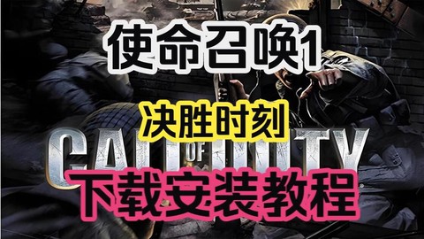 使命召唤单机怎么下载[图2]