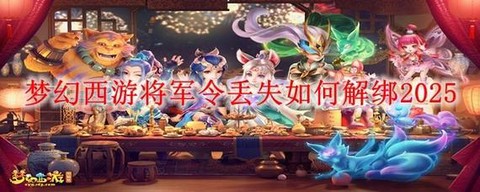 梦幻西游怎么解除将军令[图2]