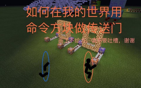 我的世界如何用命令方块传送
