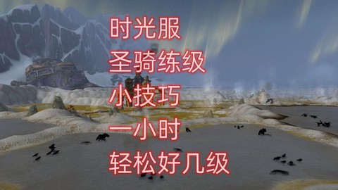 魔兽世界怎么练级快