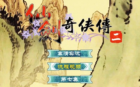 仙剑奇侠传二如何跑
