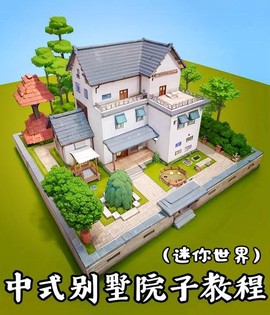 迷你世界怎么做别墅教程[图2]