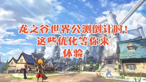 龙之谷什么时候公测的