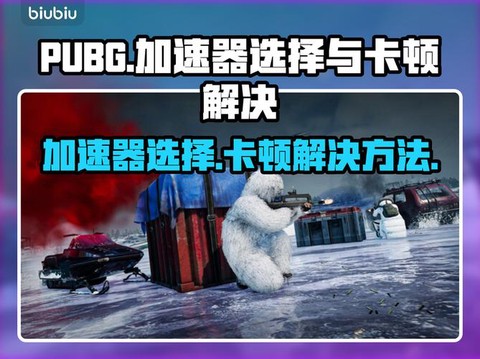 玩绝地求生用什么加速器[图2]