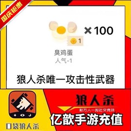 狼人杀臭鸡蛋怎么消[图2]