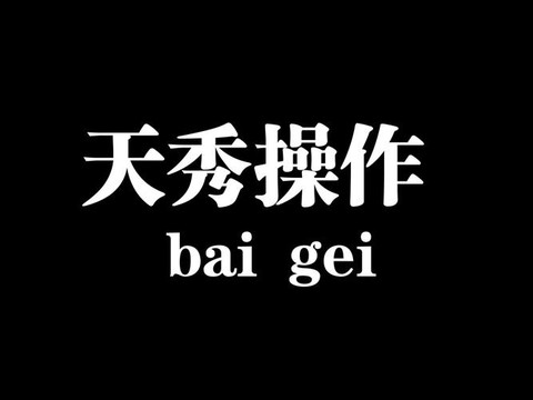 球球大作战怎么写红字