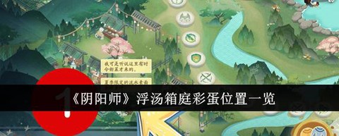 阴阳师庭院彩蛋怎么刷[图2]