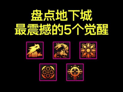 dnf50级后怎么觉醒[图2]