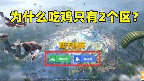 绝地求生为什么有两个