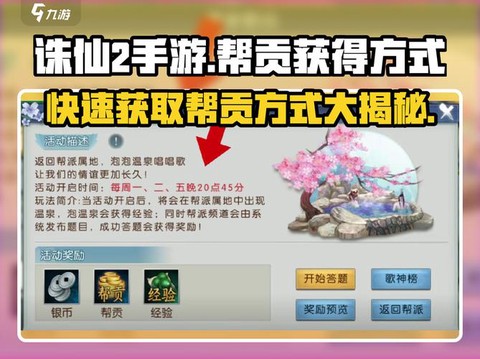 诛仙手游帮贡怎么获得