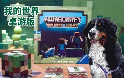 我的世界桌游怎么玩